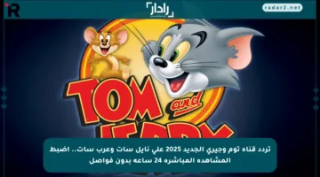 تردد قناة توم وجيري الجديد 2025 على نايل سات وعرب سات.. اضبط المشاهدة المباشرة 24 ساعة بدون فواصل